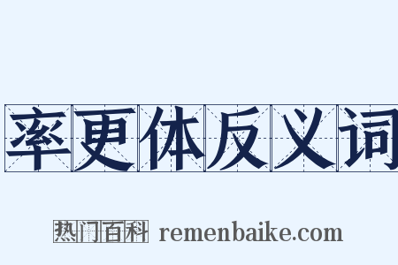 率更体反义词是什么意思的图片